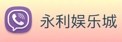 永利娱乐城 logo